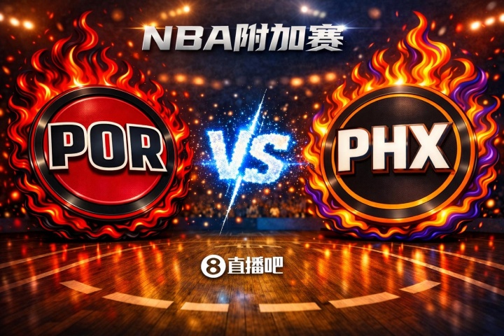 开云官方网站-赢的奖励一个马刺！NBA西部附加赛：开拓者第8客场挑战第7太阳
